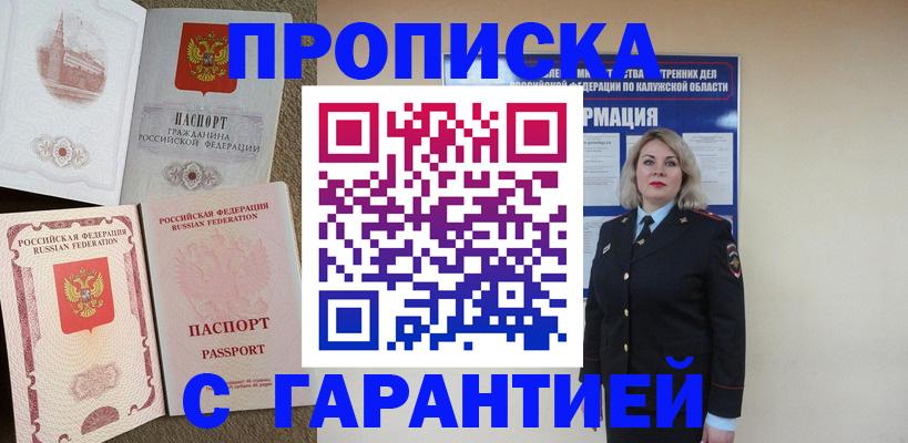 прописка регистрация в Калининграде